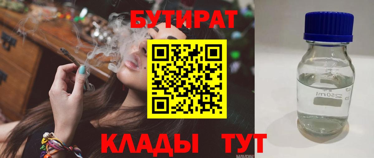 БУТИРАТ 99%  Вход с VPN  Ярославль 